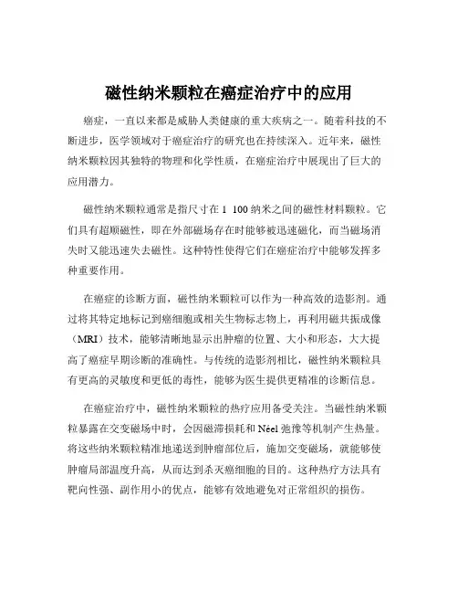 磁性纳米颗粒在癌症治疗中的应用