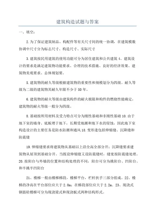 建筑构造试题与答案
