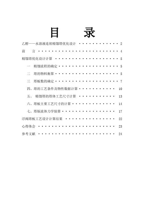 化工原理乙醇精馏塔设计