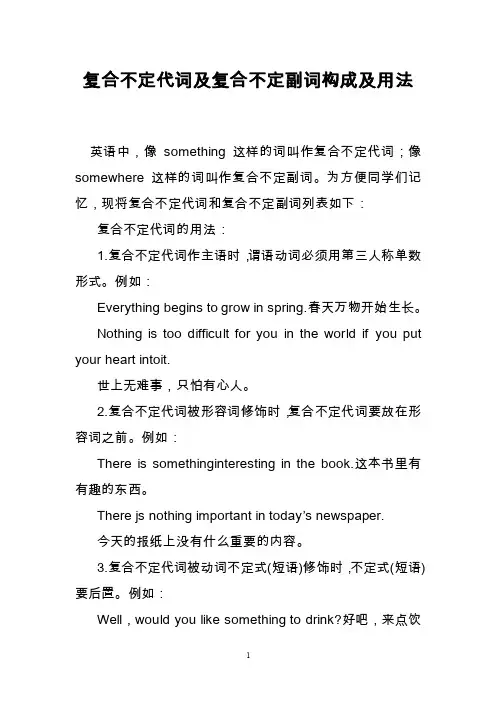 复合不定代词及复合不定副词构成及用法
