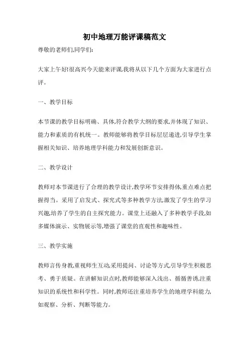 初中地理万能评课稿范文