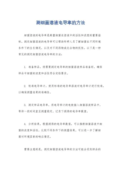 测细菌溶液电导率的方法
