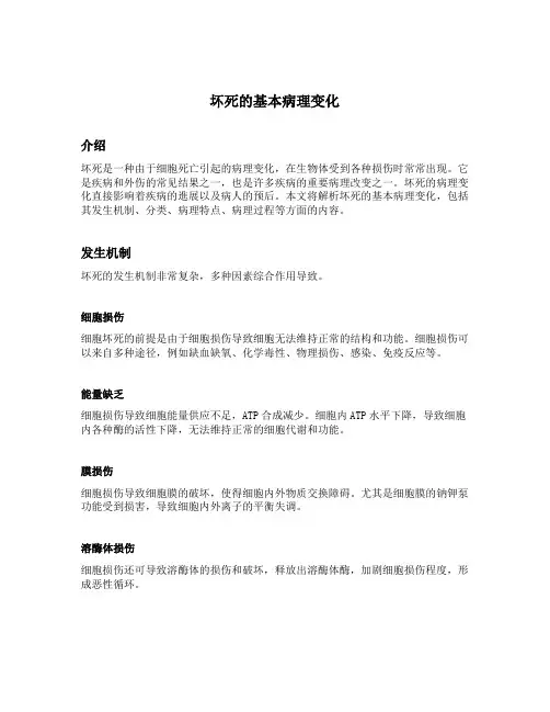 坏死的基本病理变化
