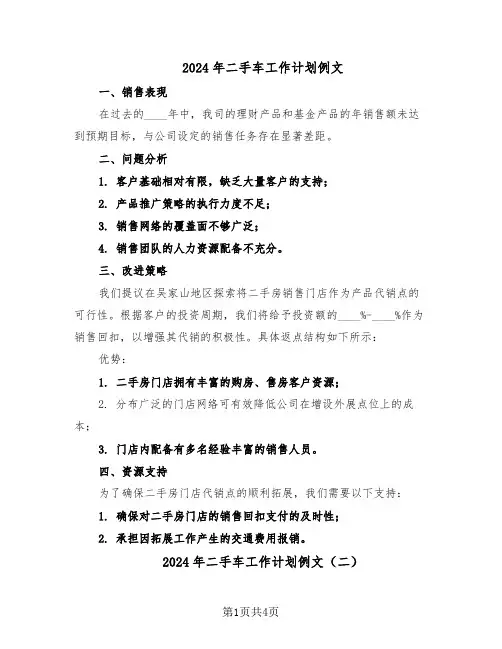 2024年二手车工作计划例文（三篇）