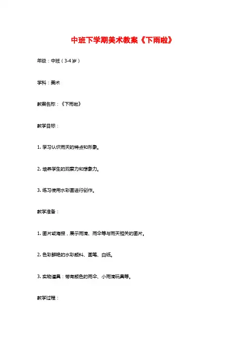 中班下学期美术教案《下雨啦》