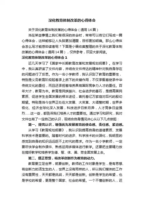 关于深化教育体制改革的心得体会（通用14篇）
