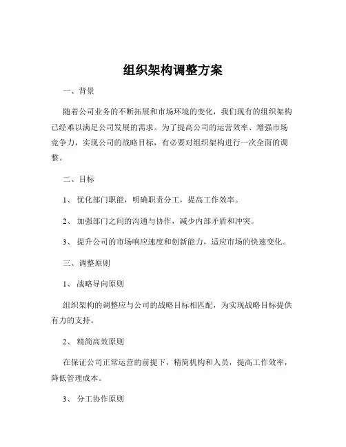 组织架构调整方案