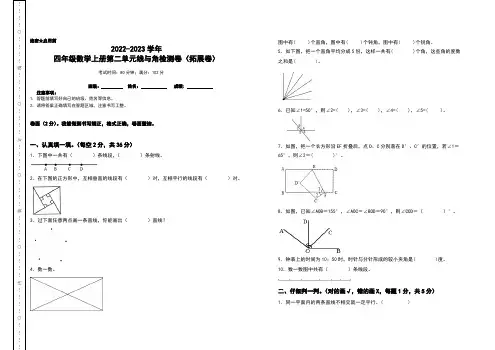 四年级数学上册第二单元线与角检测卷(拓展卷)(含答案)北师大版