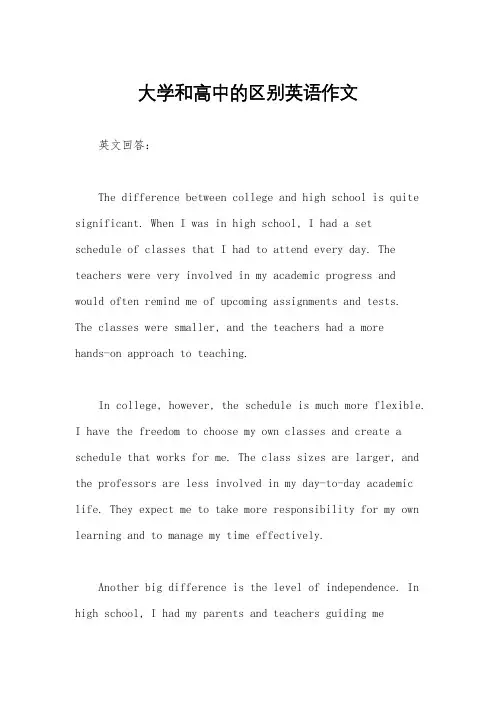 大学和高中的区别英语作文