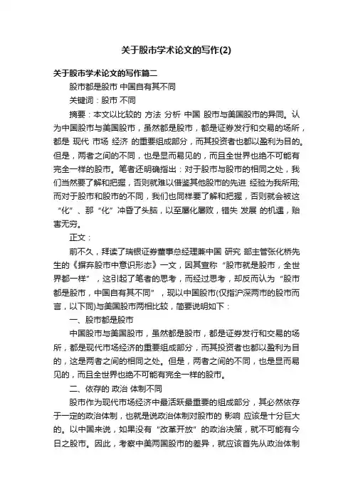 关于股市学术论文的写作（2）