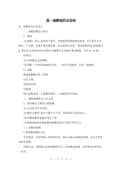 高一函数知识点总结