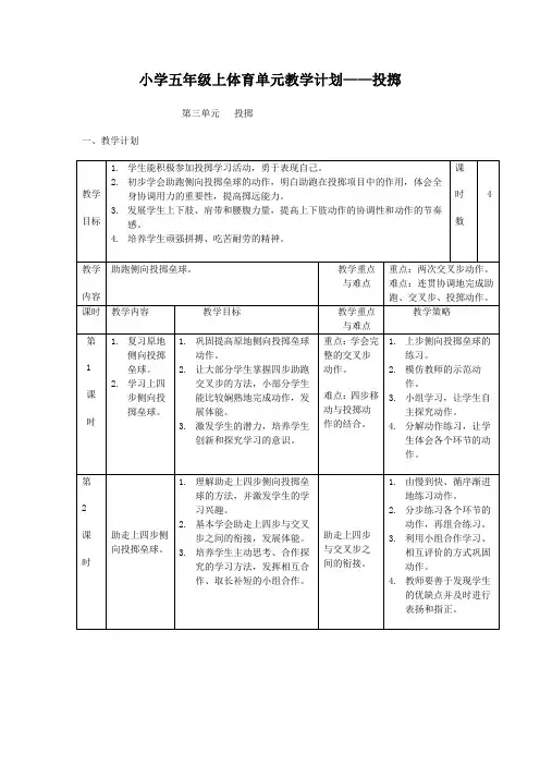 小学五年级上体育单元教学计划——投掷
