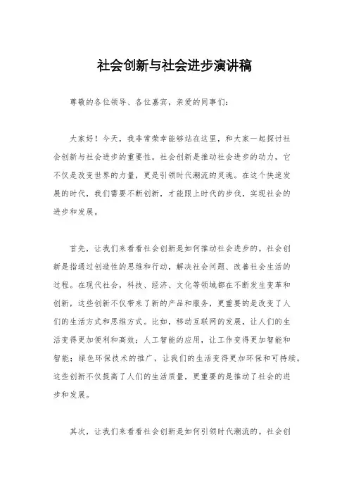 社会创新与社会进步演讲稿