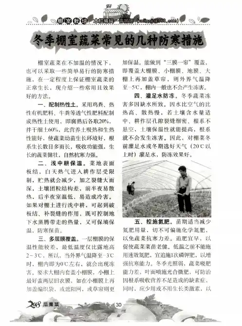 冬季棚室蔬菜常见的几种防寒措施