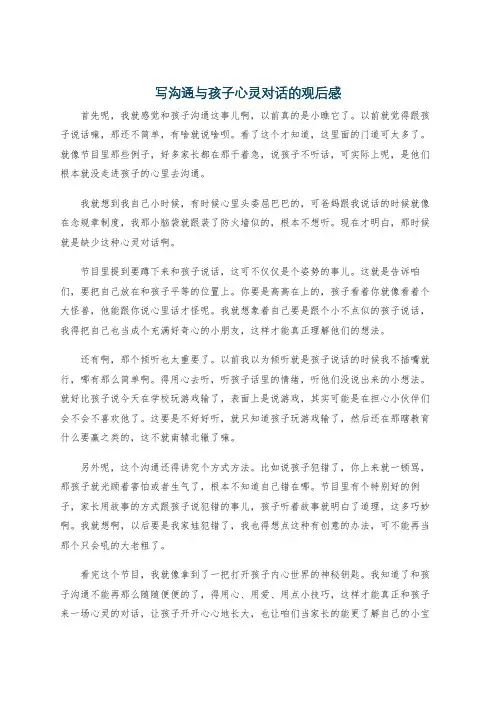 写沟通与孩子心灵对话的观后感