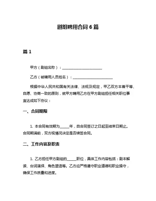 剧组聘用合同6篇