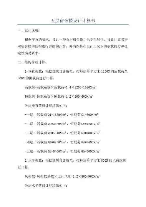 五层宿舍楼设计计算书