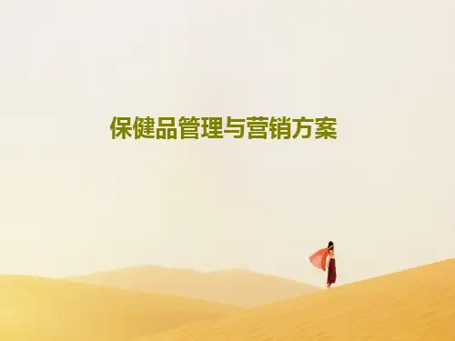 保健品管理与营销方案129页PPT