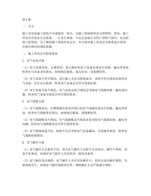 施工用电安全隐患排查(3篇)