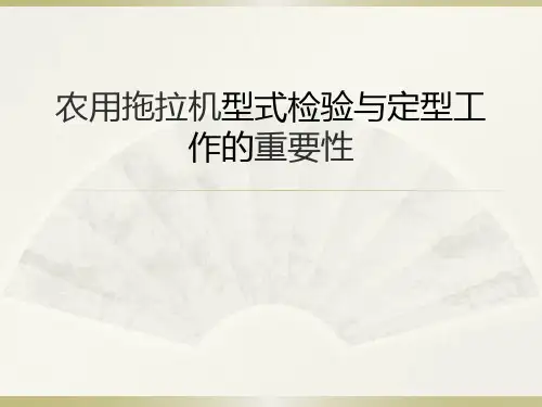 农用拖拉机型式检验与定型工作的重要性