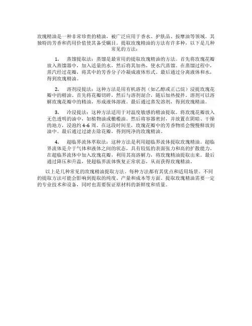 玫瑰精油的提取方法