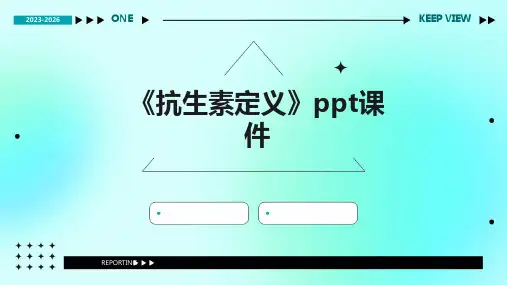 《抗生素定义》课件