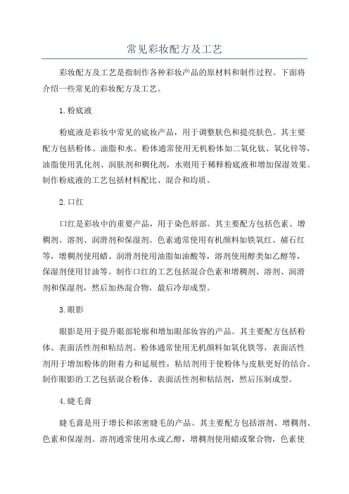 常见彩妆配方及工艺