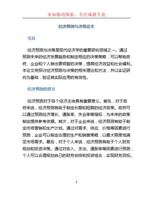 经济预测与决策论文