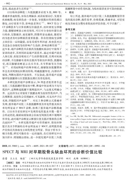 SPECT与MRI对早期股骨头缺血坏死的诊断价值比较