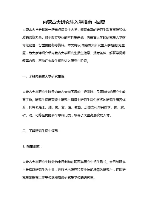 内蒙古大研究生入学指南 -回复