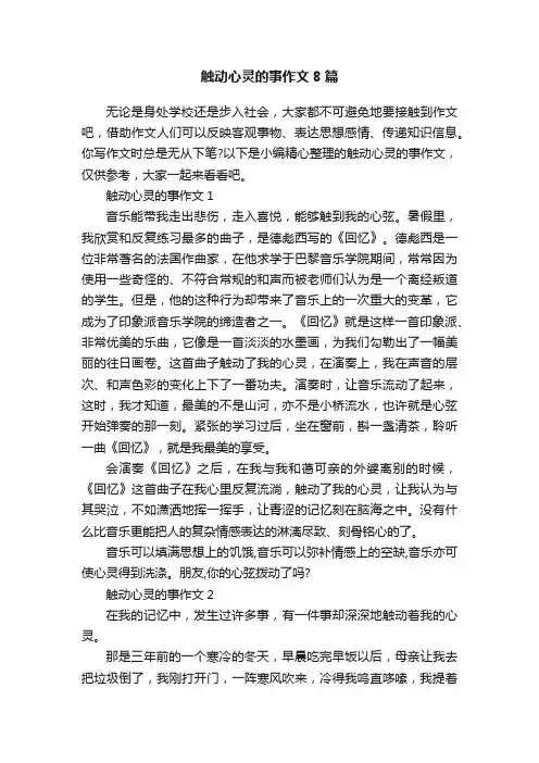 触动心灵的事作文8篇