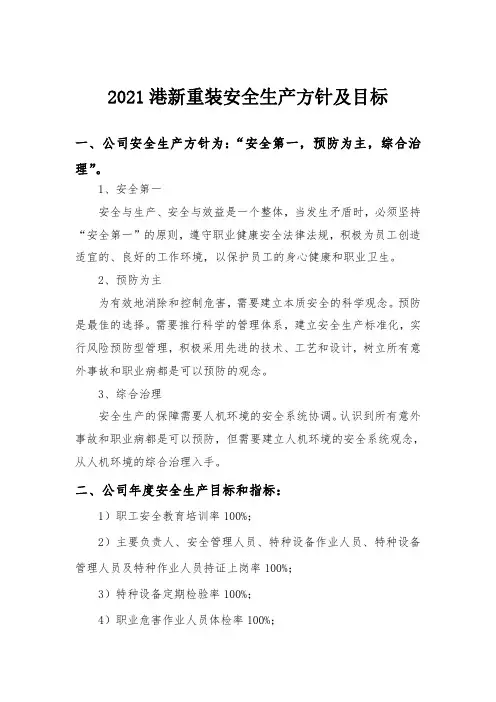 2021安全生产方针及目标