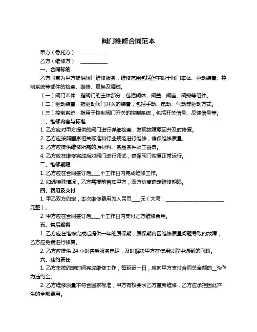 阀门维修合同范本