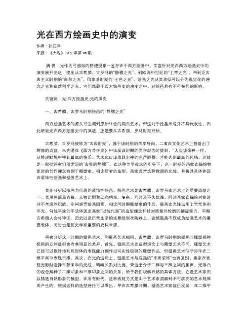 光在西方绘画史中的演变