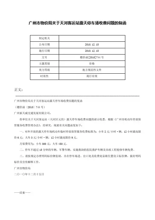 广州市物价局关于天河客运站露天停车场收费问题的复函-穗价函[2010]744号
