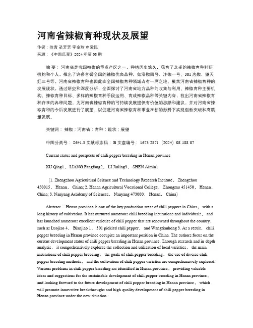 河南省辣椒育种现状及展望 