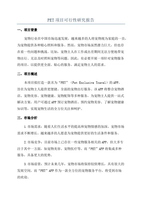 PET项目可行性研究报告