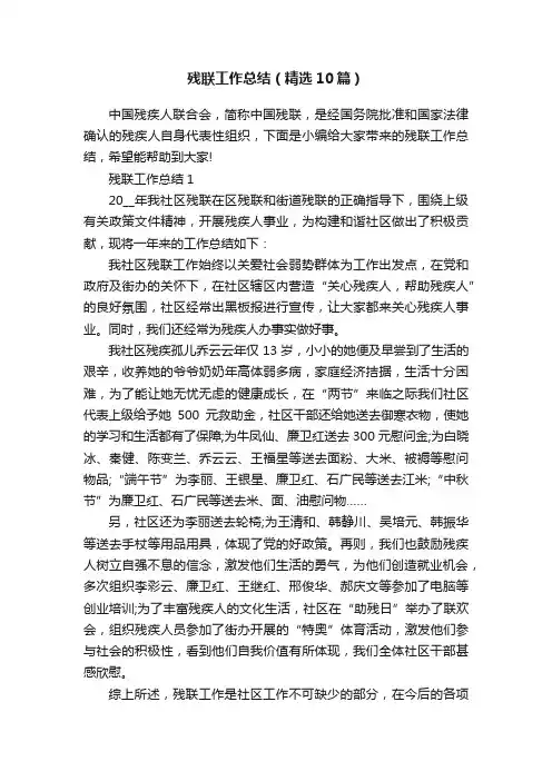 残联工作总结（精选10篇）