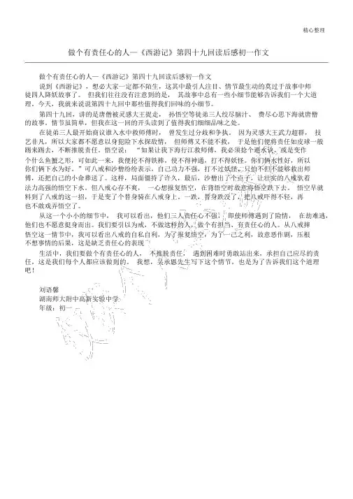 做个有责任心的人—《西游记》第四十九回读后感初一作文