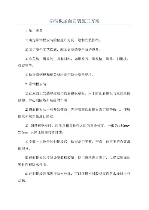 彩钢板屋面安装施工方案
