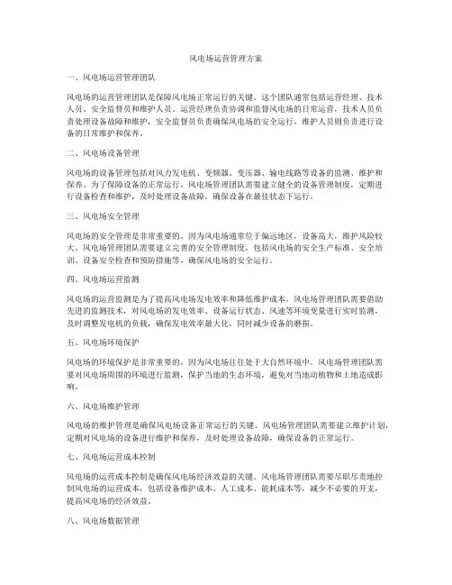 风电场运营管理方案