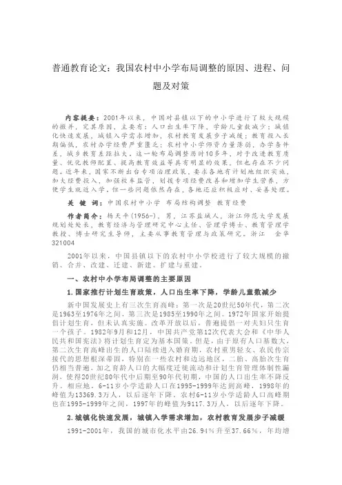 普通教育论文：我国农村中小学布局调整的原因、进程、问题及对策