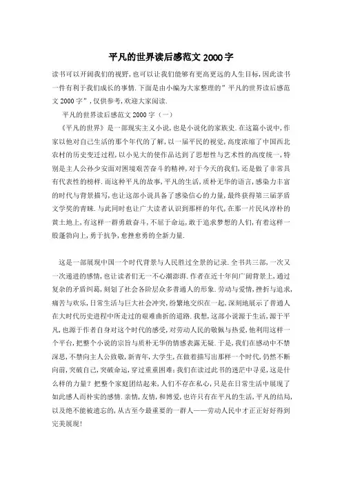 【最新】平凡的世界读后感范文2000字