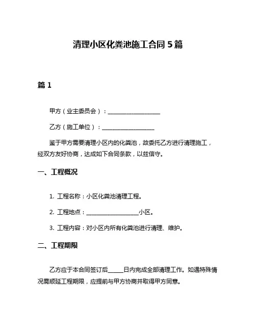 清理小区化粪池施工合同5篇