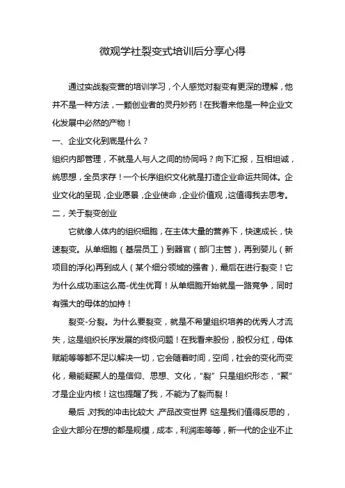 微观学社裂变式培训后分享心得