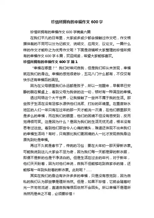 珍惜所拥有的幸福作文600字