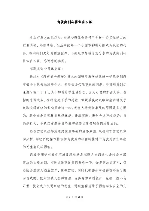 驾驶实训心得体会5篇