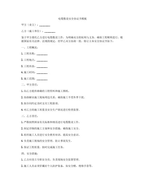 电缆敷设安全协议书模板