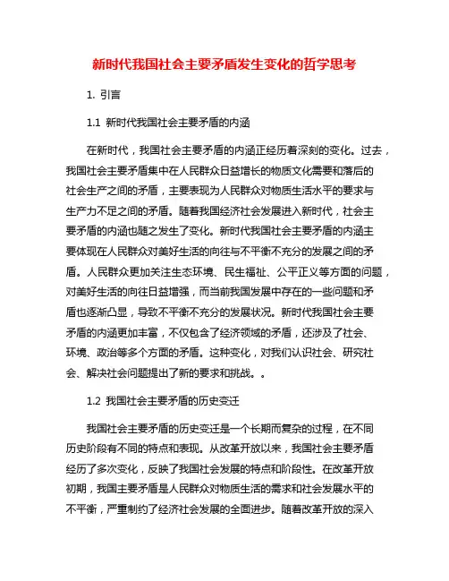 新时代我国社会主要矛盾发生变化的哲学思考