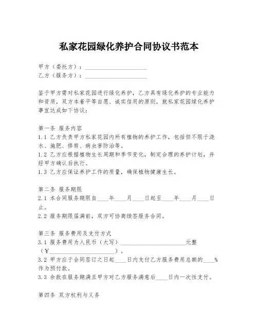 私家花园绿化养护合同协议书范本